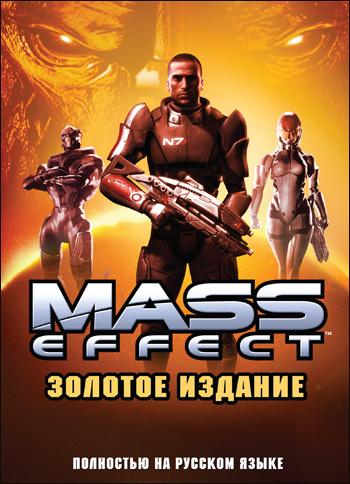 Mass Effect - Золотое издание с озвучкой - в продаже!