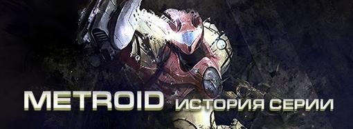 Metroid-История серии