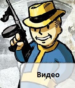 Fallout: New Vegas - Путеводитель по блогу Fallout: New Vegas ( Upd.02.10.11)