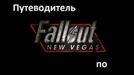 Путеводитель по блогу Fallout: New Vegas ( Upd.02.10.11)