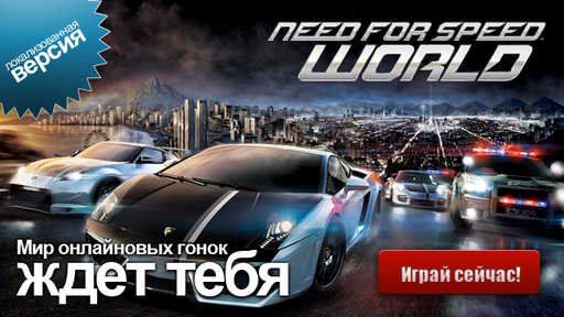 Need for Speed: World - Дамы и Господа, запускайте ваши моторы!