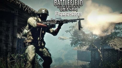 Battlefield: Bad Company 2 Vietnam - Рецензия
