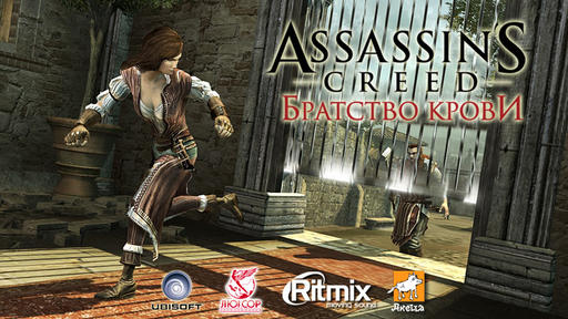 Assassin’s Creed: Братство Крови - Мастерский Ассасин