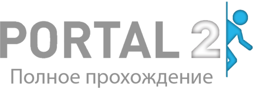 Portal 2 - Конкурс прохождений: Portal 2. При поддержке GAMER.ru и CBR. 