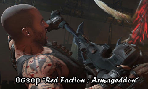 Red Faction Armageddon - "Строить — не ломать" Обзор RFA