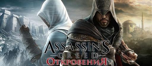 Assassin's Creed: Откровения  - Assassin' Creed: Revelations - Regions Trailer