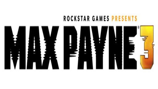 Max Payne 3 - Max Payne 3 оправдал ожидания фанатов серии?