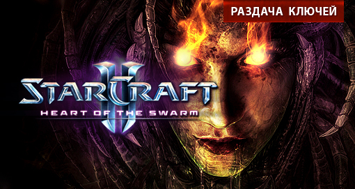 StarCraft II: Heart of the Swarm - РАЗДАЧА КЛЮЧЕЙ на КАNOBU