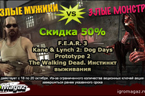 Акция от ИгроMagaz.ru: Злые мужики VS Злые монстры!