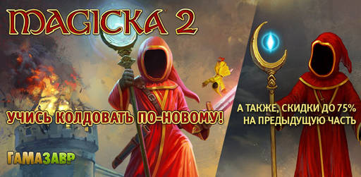 Цифровая дистрибуция - Magicka 2 — открылся предзаказ!