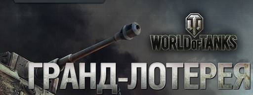 World of Tanks - World of Tanks гранд-лотерея(ЗАРАБОТАЛО !)