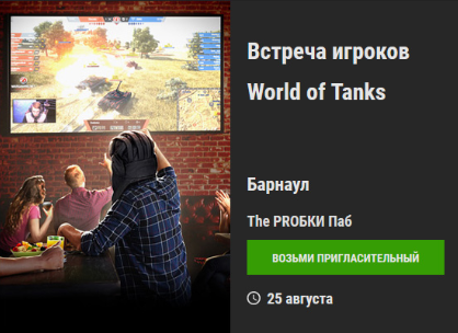 World of Tanks - Организация встречи в твоем городе