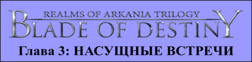 Realms of Arkania: Blade of Destiny - Blade of Destiny - прохождение, Глава 3: НАСУЩНЫЕ ВСТРЕЧИ