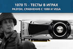 Обзор и тестирование GeForce GTX 1070 Ti - Разгон, сравнение с NVIDIA 1080, Vega 56 и 64 